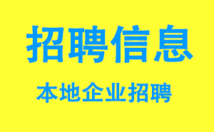 桂林招聘